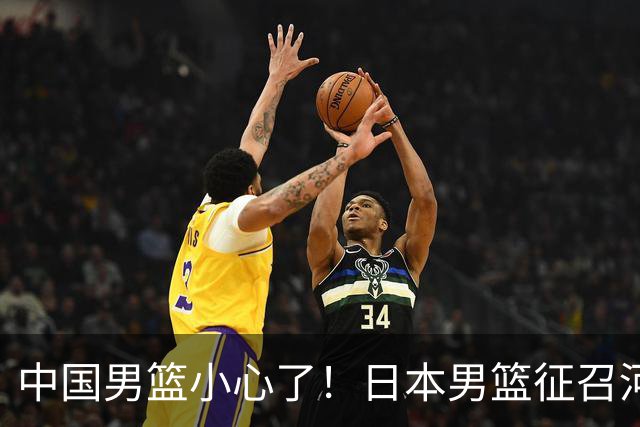 中国男篮小心了！日本男篮征召河村勇辉 声称不打世预赛或是烟雾弹