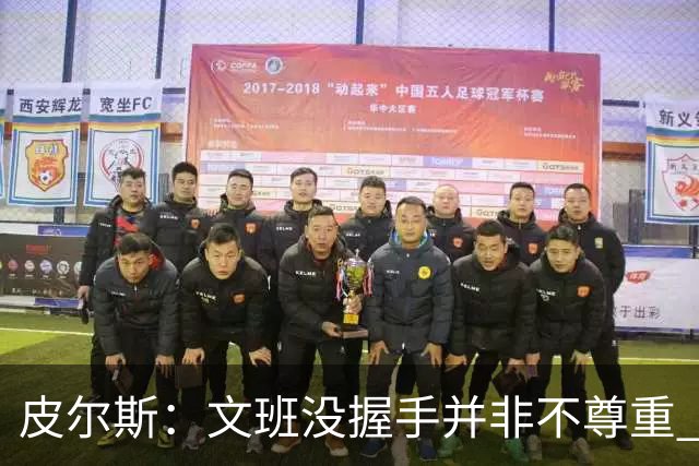 皮尔斯：文班没握手并非不尊重 2010年总决赛输球后我也没握手